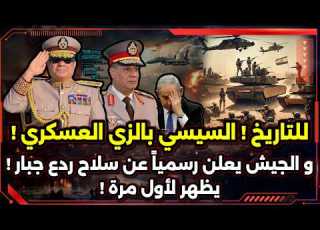  التلفزيون الإسرائيلي يعلن الصدمة و الجيش المصري يعلن عن منظومة الردع الجبارة لأول مرة