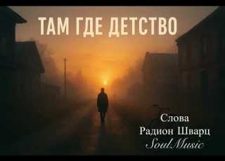 Там где детство