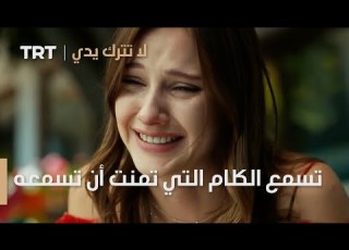  عذراء تسمع كل الكلام التي تمنت أن تسمعه من جينك لا تترك يدي الموسم 2 الحلقة 7