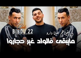  Cheb Bibou 22 2026Ma Yab9a Felwad Ghi Hjaro لي بغيناهم علينا دارو Ft Majid L Infinitiy