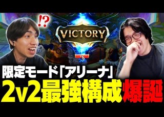 アリーナ 絶対に誰も思いつかない2v2最強構成が爆誕してしまいました LoL League Of Legends