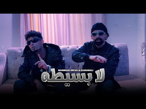 كليب لا بسيطه مش مهم كام واحد حواليك محمود عرفان و الشوالي توزيع عمرو اكس Video Clip