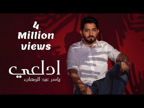 Yaser Abd Alwahab Adal3y Exclusive Official Lyrics ياسر عبد الوهاب ادلعي حصريا 2023