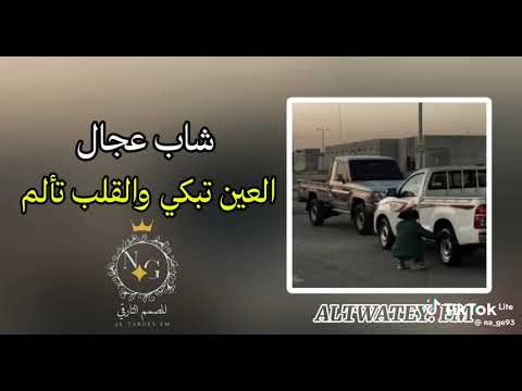 اغنية العين تبكي و القلب تألم الشاب عجال