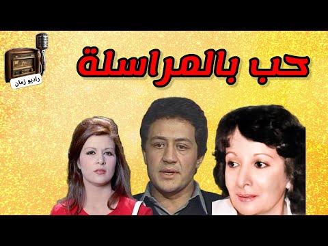 التمثيلية الإذاعية النادرة حب بالمراسلة خالد زكى فاطمة مظهر سميرة عبدالعزيز راديو زمان التمثيلية الإذاعية النادرة حب بالمراسلة خالد زكى فاطمة مظهر سميرة عبدالعزيز راديو زمان