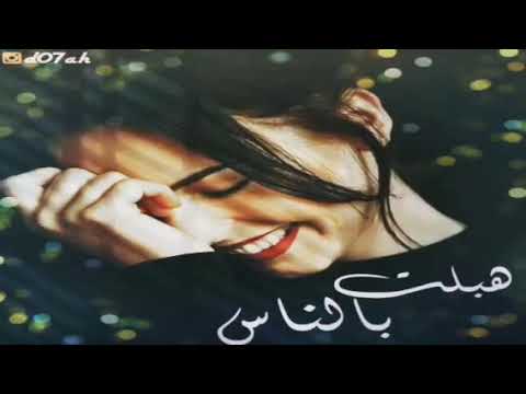 هبلت بالناس