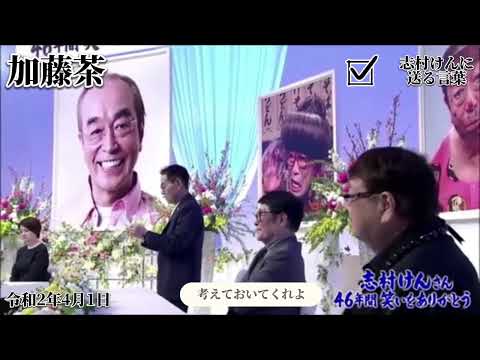 志村けん 死去 ザ ドリフターズ加藤茶 送る言葉 弔辞 感動 泣ける話 志村けん 死去 ザ ドリフターズ加藤茶 送る言葉 弔辞 感動 泣ける話