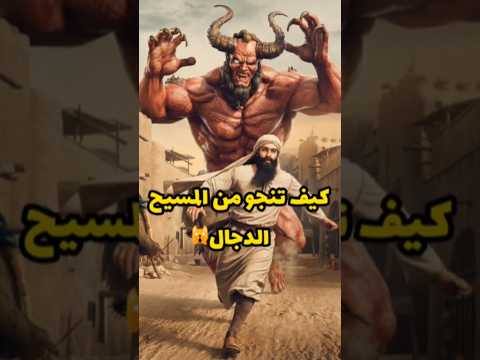 ماذا تفعل لو ظهر المسيح الدجال Shorts Shortvideo
