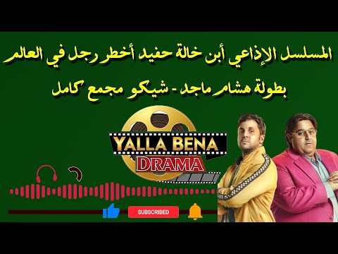 المسلسل الإذاعي أبن خالة حفيد أخطر رجل في العالم بطولة شيكو وهشام ماجد نسخة مجمعة كاملة بدون فواصل
