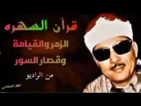قرآن السهره إذاعة القرآن الكريم الشيخ عبد الباسط عبدالصمد يبدع في تلاوة نادرة ستجعلك تبكي من جمالها