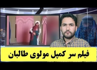  فیلم رسوایی مولوی اسماعیل عضو طالبان در بادغیس با خواهر خانمش او عضو امر به معروف طالبان است