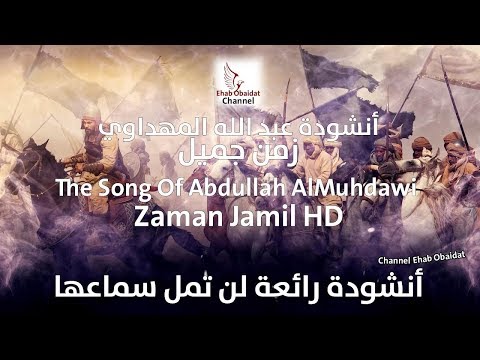 Abdullah AlMuhdawi Zaman Jamil Lyrics أنشودة عبد الله المهداوي زمن جميل كلمات Abdullah AlMuhdawi Zaman Jamil Lyrics أنشودة عبد الله المهداوي زمن جميل كلمات