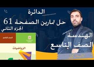  الصف التاسع هندسة بحث الدائرة حل الصفحة 61 الجزء 2