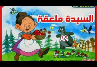 كرتون السيدة ملعقة الحلقة 32 من 126 كرتون السيدة ملعقة الحلقة 32 من 126