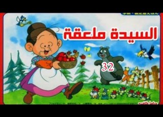 كرتون السيدة ملعقة الحلقة 32 من 126
