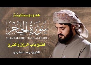 سورة الحجر بصوت يبكي القلوب تلاوة مؤثرة من الشيخ رعد الكردي