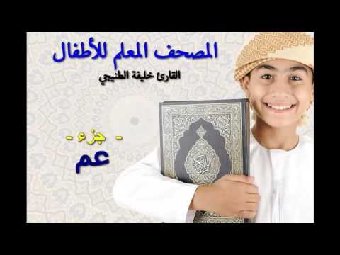 المصحف المعلم للأطفال القارئ خليفة الطنيجي جزء عم