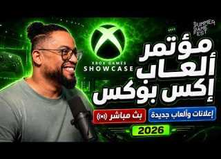 العاب ا بو الجديدة بث XBOX Games Showcase 2026
