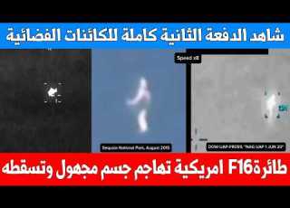  شاهد الدفعة الثانية كاملة من ملفات الكائنات الفضائية هل هي كائنات فضائية ام اشياء طبيعية غير مفسرة