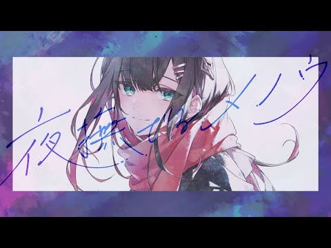夜撫でるメノウ 緋月ゆい Cover