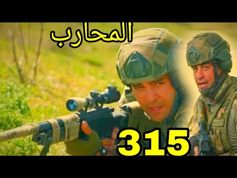 مسلسل المحارب مدبلج ملخص الحلقة 315 Arabic Dubbed