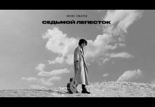 Антон Токарев Седьмой лепесток Lyric Video