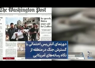 دورنمای آتش بس احتمالی یا گسترش جنگ در منطقه از نگاه رسانه های آمریکایی