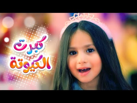 كبرت الكيوته بيسان صيام قناة كراميش