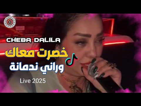 Cheba Dalila 2025 Khasart M3ak W Rani Nademana Live By Maliko Avm