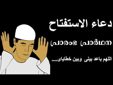 دعاء الاستفتاح പ ര ര ഭ പ ര ർഥന الل ه م ب اع د ب ي ن ي و ب ي ن خ ط اي اي ك م ا ب اع د ت
