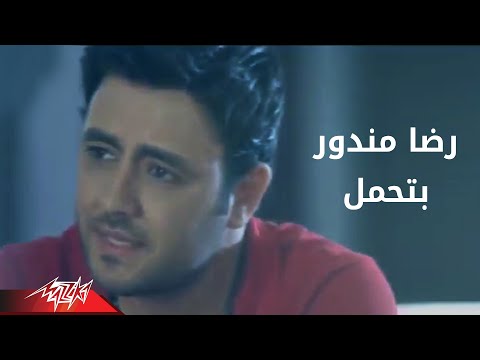 Reda Mandour Bathamel رضا مندور بتحمل