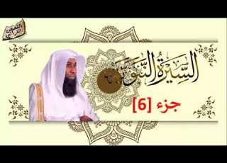 السيرة النبوية محمد ﷺ حلقة 6 الشيخ بدر المشاري The Story Of The Prophet Muhammad