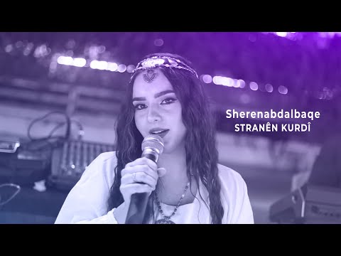 مجموعة من الأغاني الكردية بصوت شيرين عبدالباقي Gurzek Stran Bi Dengê Şêrîn Abdalbaqe
