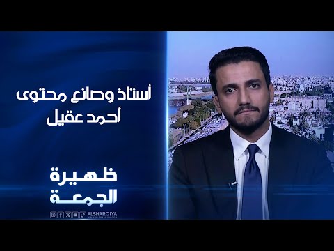 الأستاذ الجامعي وصانع المحتوى أحمد عقيل ظهيرة الجمعة