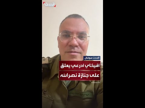 أفيخاي أدرعي يعلق على جنازة حسن نصرالله