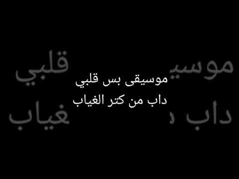قلبي داب من كتر الغياب