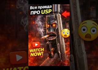 Я USP Тихий Убийца или Игрушка