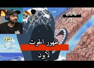 رياكشن ملزلز على ظهور الحوت لابون ون بيس 62