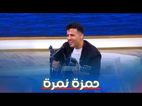 حمزة نمرة في معكم منى الشاذلي الجزء الأول حمزة نمرة في معكم منى الشاذلي الجزء الأول