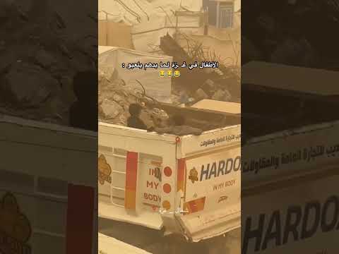 الاطفال في غ زة لما بدهم يلعبو لدعمي يا إخوان اشتركو في القناة و وانشرو المقطع وتعليق ولايك