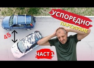  Класическо успоредно паркиране БОНУС корекции