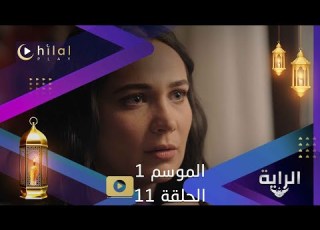إعلان ترويجي الحلقة 11 مسلسل الراية