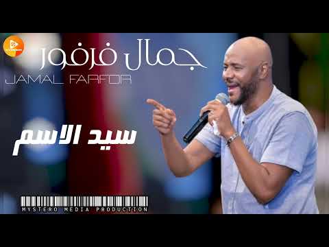 جمال فرفور سيد الاسم اغاني سودانية