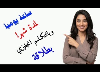 أهم 1300 جملة إنجليزية للمحادثة تعلم الإنجليزية من الصفر