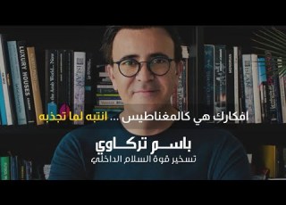  افكارك هي كالمغناطيس انتبه لما تجذبه باسم تركاوي