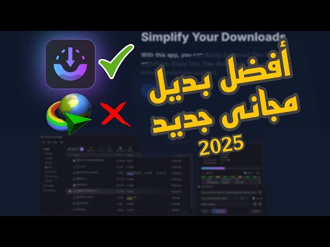 أفضل برنامج للتحميل من الكمبيوتر جديد بديل IDM AB Download Manager
