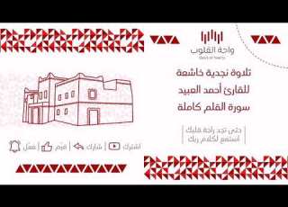 تلاوة نجدية خاشعة أحمد العبيد سورة القلم كاملة عالية الجودة واحة القلوب Oasis Of Hearts