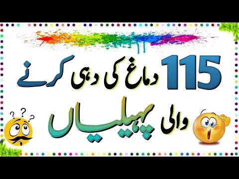 115 Brand New Urdu Paheliyan Urdu Paheliyan Jawab Ke Sath Aql E Ins 115 Brand New Urdu Paheliyan Urdu Paheliyan Jawab Ke Sath Aql E Ins