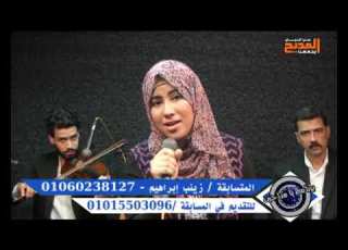  يا مداحين المتسابقة زينب ابراهيم تغنى أنشودة قمــــــــــر ولكن بطريقتها الخاصة