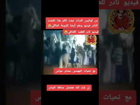 فيديو نادر للعقيد القذافي مع غناوة علم واعره عبدالكريم المالكي القذافي غناوي علمة فيديو نادر للعقيد القذافي مع غناوة علم واعره عبدالكريم المالكي القذافي غناوي علمة